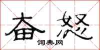 范连陞奋怒隶书怎么写