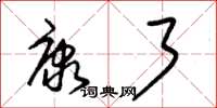 朱锡荣康了草书怎么写