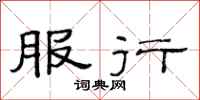 范连陞服行隶书怎么写