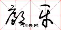朱锡荣廊牙草书怎么写