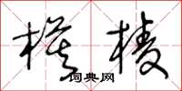王冬龄模棱草书怎么写