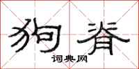 范连陞狗脊隶书怎么写