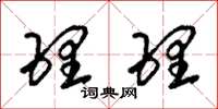 朱锡荣理理草书怎么写