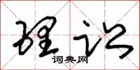 朱锡荣理讼草书怎么写