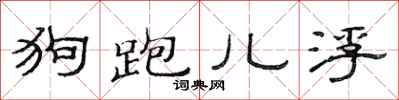 范连陞狗跑儿浮隶书怎么写