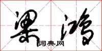 朱锡荣梁鸿草书怎么写
