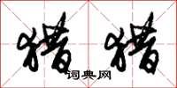朱锡荣猎猎草书怎么写