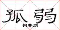 范连陞孤弱隶书怎么写