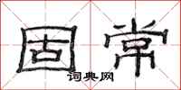 范连陞固常隶书怎么写