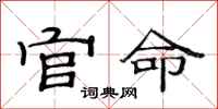 范连陞官命隶书怎么写