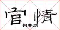 范连陞官情隶书怎么写