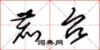 朱锡荣鹿台草书怎么写
