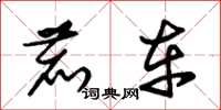 朱锡荣鹿车草书怎么写