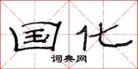 范连陞国化隶书怎么写