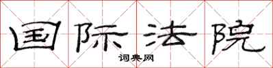 范连陞国际法院隶书怎么写