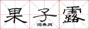 范连陞果子露隶书怎么写