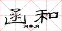 范连陞函和隶书怎么写