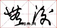 朱锡荣无后草书怎么写