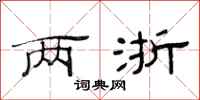 范连陞两浙隶书怎么写