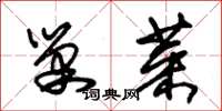 朱锡荣巢菜草书怎么写
