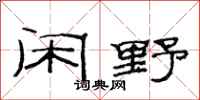 范连陞闲野隶书怎么写