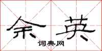 范连陞余英隶书怎么写