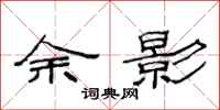 范连陞余影隶书怎么写