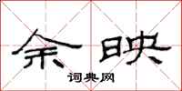 范连陞余映隶书怎么写
