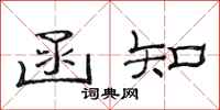 范连陞函知隶书怎么写