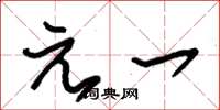 朱锡荣元一草书怎么写