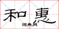 范连陞和惠隶书怎么写