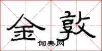 范连陞金敦隶书怎么写