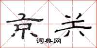 范连陞京关隶书怎么写