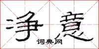 范连陞净意隶书怎么写