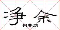 范连陞净余隶书怎么写