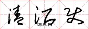朱锡荣清江使草书怎么写