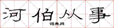 范连陞河伯从事隶书怎么写