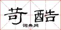 范连陞苛酷隶书怎么写