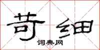 范连陞苛细隶书怎么写
