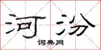 范连陞河汾隶书怎么写