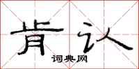 范连陞肯认隶书怎么写