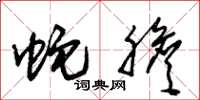 朱锡荣蛇胆草书怎么写
