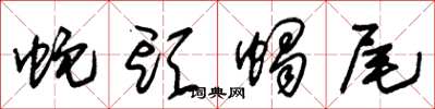 朱锡荣蛇头蝎尾草书怎么写