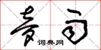 朱锡荣梦雨草书怎么写