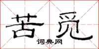 范连陞苦觅隶书怎么写