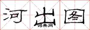 范连陞河出图隶书怎么写