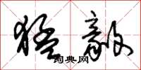 朱锡荣猛毅草书怎么写