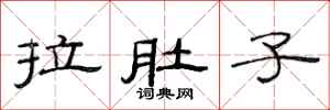 范连陞拉肚子隶书怎么写
