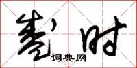 朱锡荣盛时草书怎么写