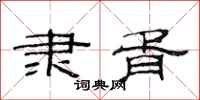 范连陞隶胥隶书怎么写